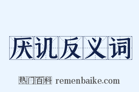 厌讥反义词是什么意思的图片